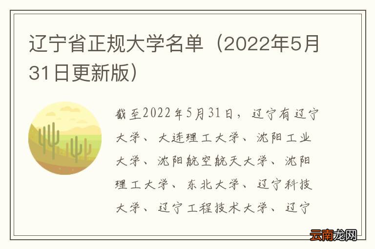 2022年5月31日更新版 辽宁省正规大学名单