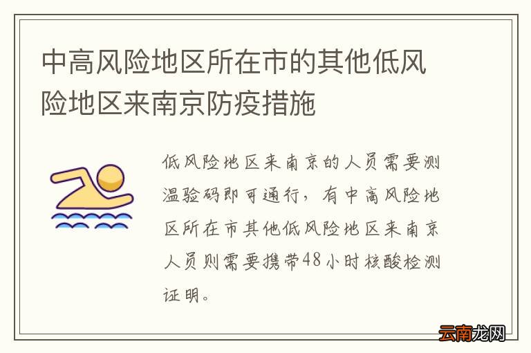 中高风险地区所在市的其他低风险地区来南京防疫措施