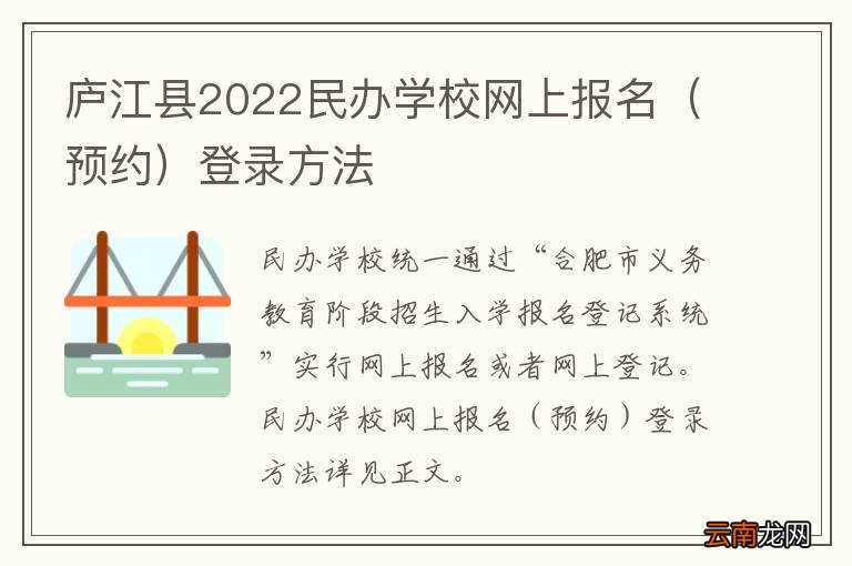预约 庐江县2022民办学校网上报名登录方法