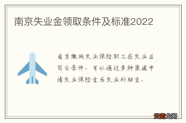 南京失业金领取条件及标准2022