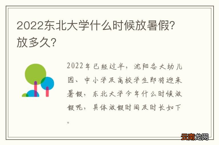 2022东北大学什么时候放暑假？放多久？