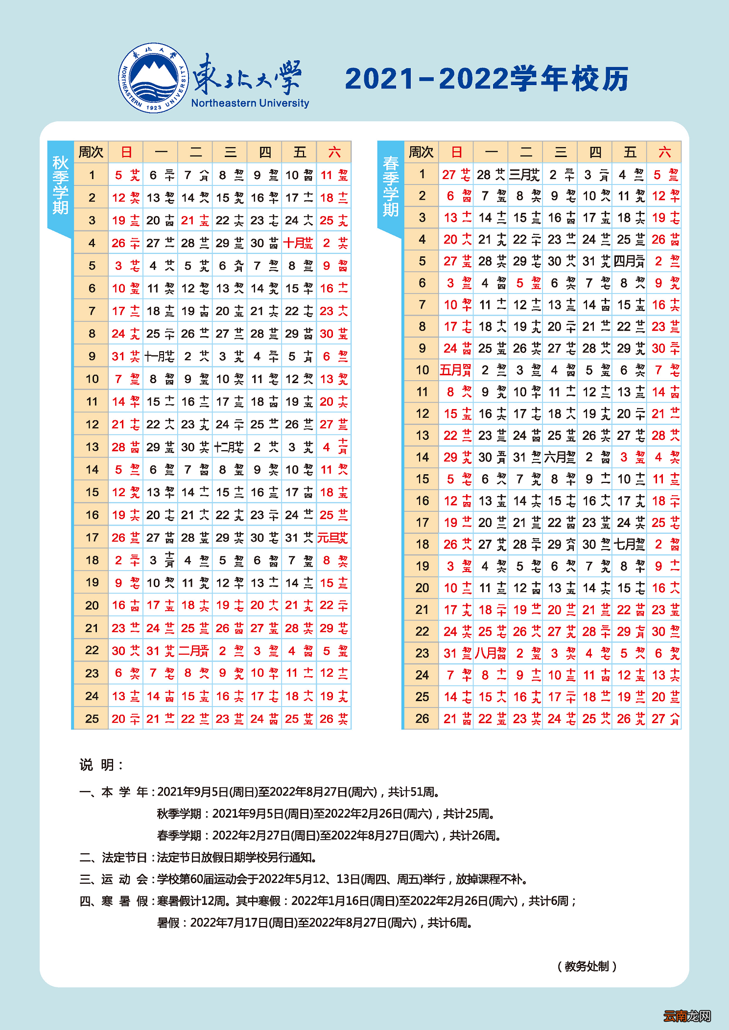 2022东北大学什么时候放暑假？放多久？