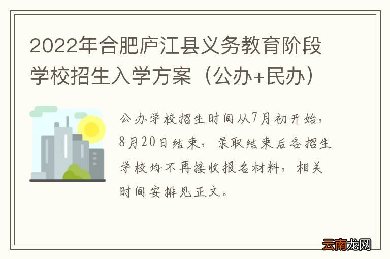 公办+民办 2022年合肥庐江县义务教育阶段学校招生入学方案