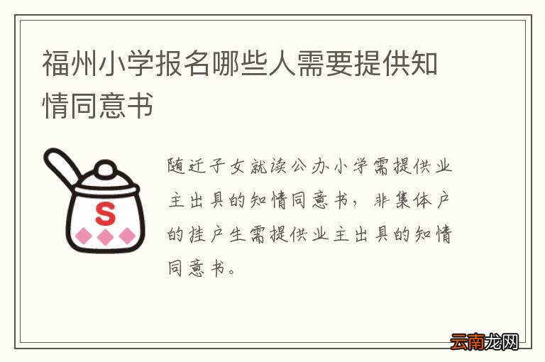 福州小学报名哪些人需要提供知情同意书