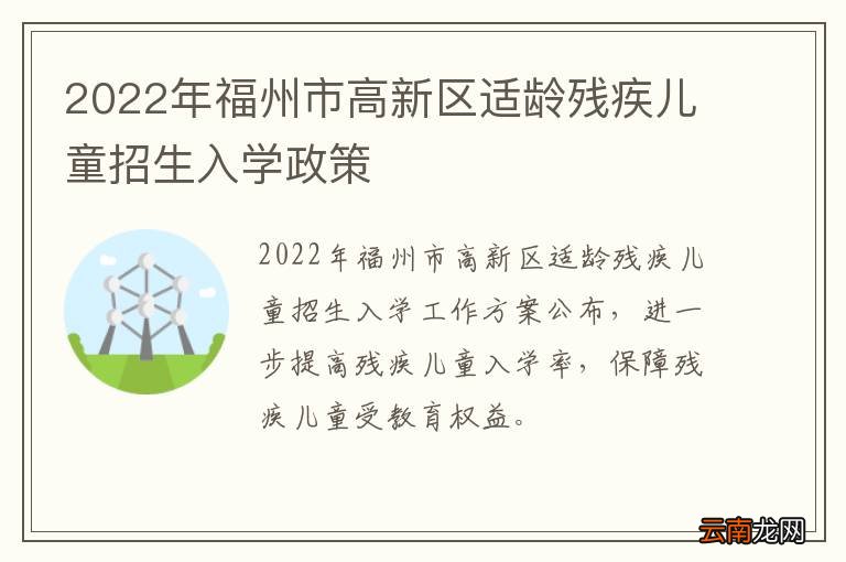 2022年福州市高新区适龄残疾儿童招生入学政策