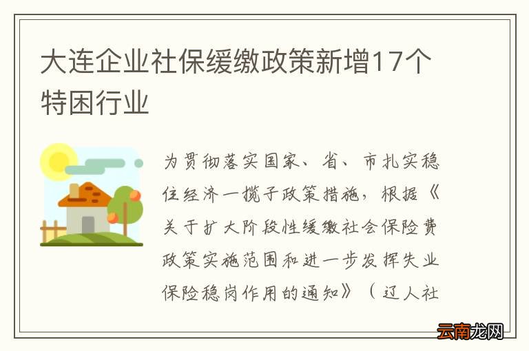 大连企业社保缓缴政策新增17个特困行业