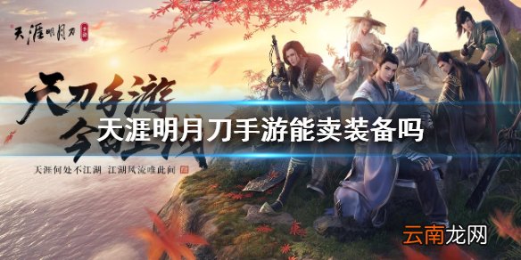 天涯明月刀手游能卖装备吗 装备买卖方法介绍