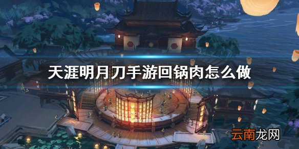 天涯明月刀手游回锅肉怎么做 回锅肉食谱介绍