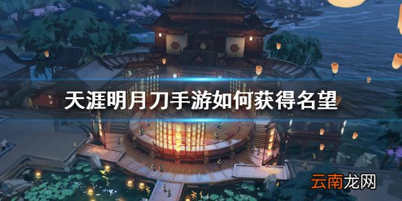 天涯明月刀手游如何获得名望 名望获得方法介绍