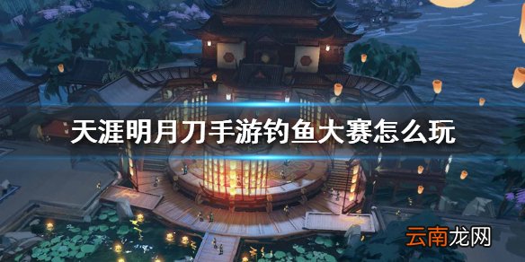 天涯明月刀手游钓鱼大赛怎么玩 钓鱼大赛游戏攻略