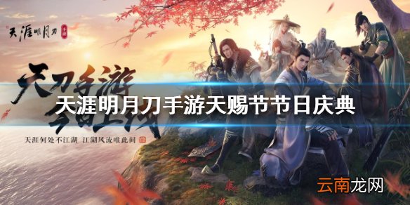 天涯明月刀手游天赐节节日庆典 天赐节庆典介绍