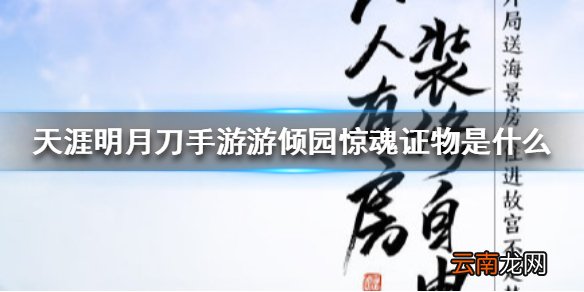 天涯明月刀手游游倾园惊魂证物是什么 天涯明月刀手游游倾园惊魂证物介绍
