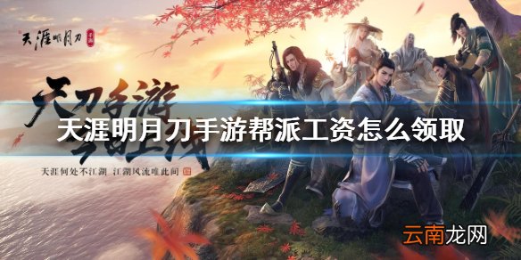 天涯明月刀手游帮派工资怎么领取 帮派工资领取方法