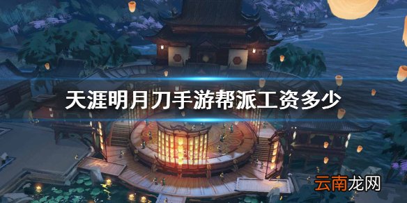 天涯明月刀手游帮派工资多少 帮派工资计算方法