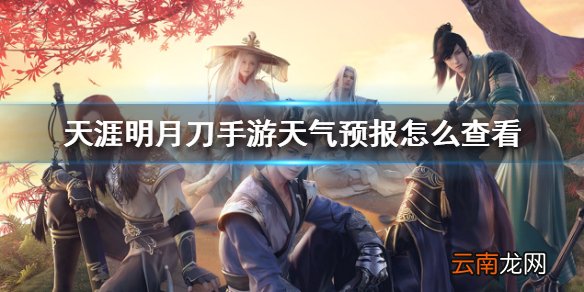 天涯明月刀手游天气预报怎么查看 天涯明月刀手游天气预报查看方法
