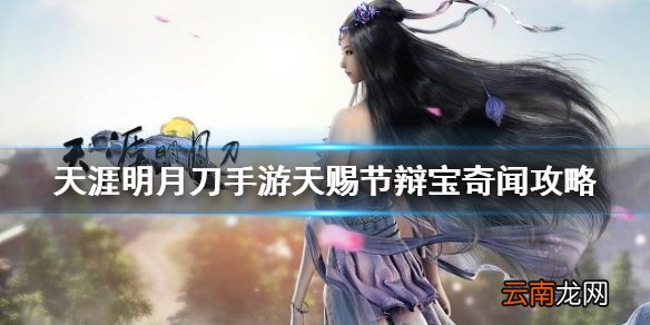 天涯明月刀手游天赐节辩宝奇闻攻略 天刀手游辨宝奇闻任务怎么做