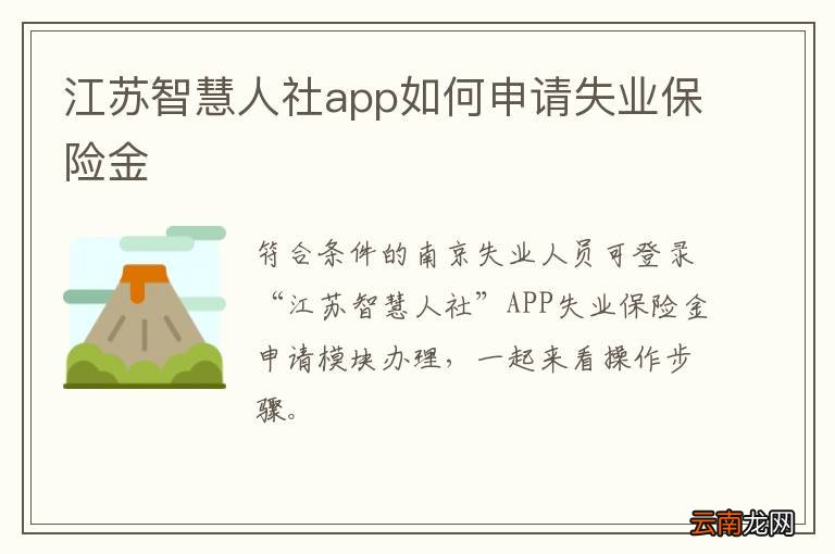 江苏智慧人社app如何申请失业保险金