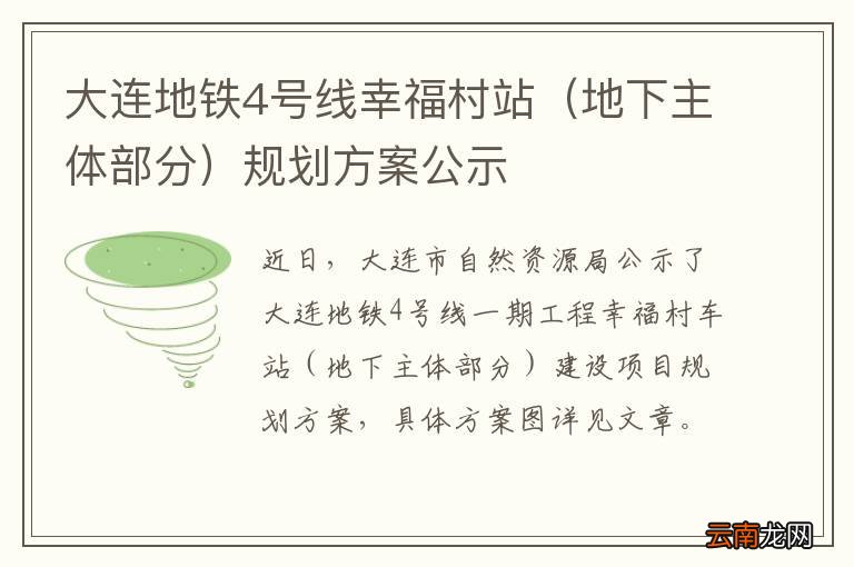地下主体部分 大连地铁4号线幸福村站规划方案公示