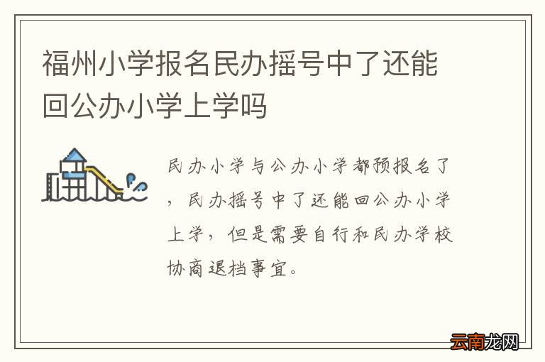 福州小学报名民办摇号中了还能回公办小学上学吗