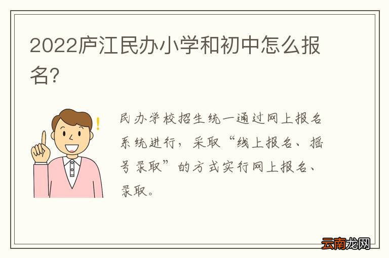 2022庐江民办小学和初中怎么报名？