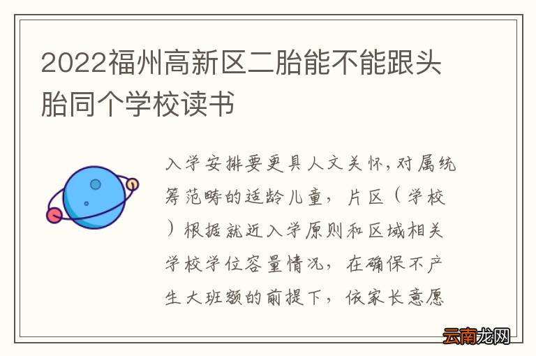 2022福州高新区二胎能不能跟头胎同个学校读书