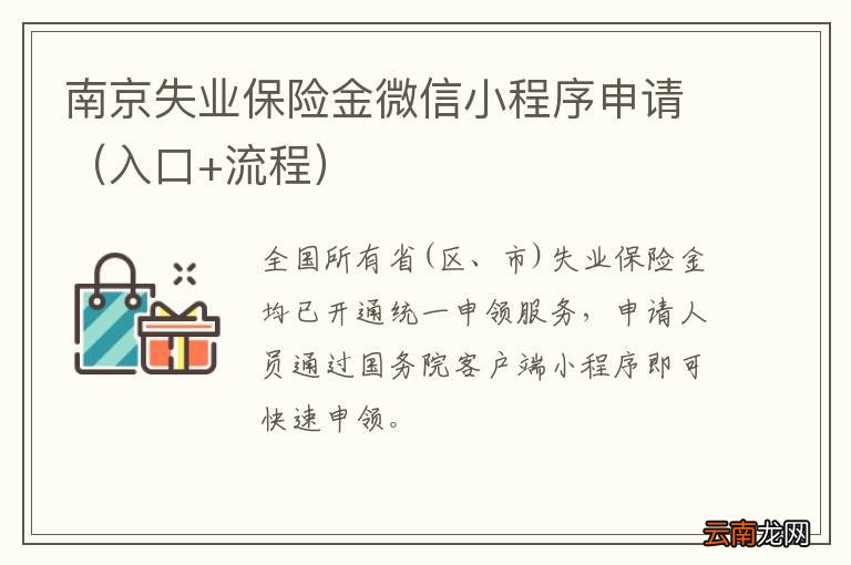 入口+流程 南京失业保险金微信小程序申请