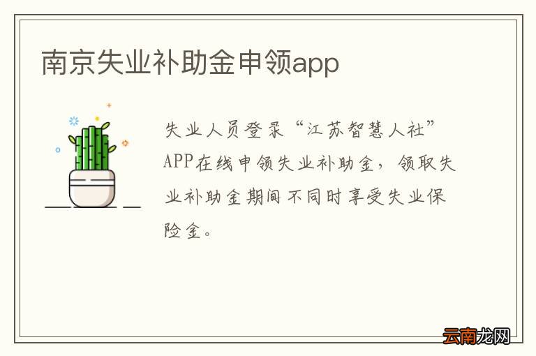 南京失业补助金申领app