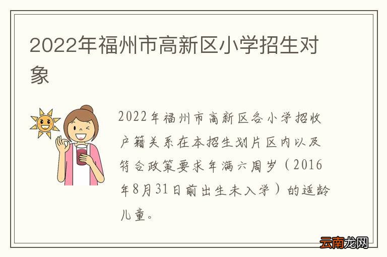 2022年福州市高新区小学招生对象