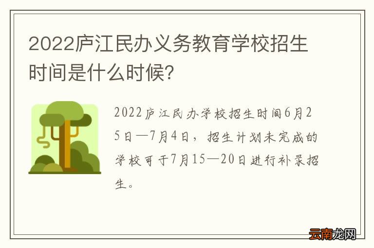 2022庐江民办义务教育学校招生时间是什么时候？