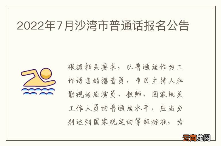 2022年7月沙湾市普通话报名公告