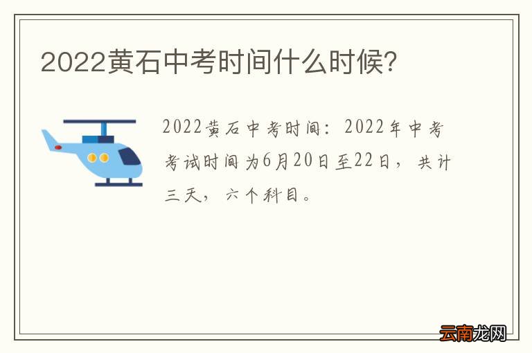 2022黄石中考时间什么时候？