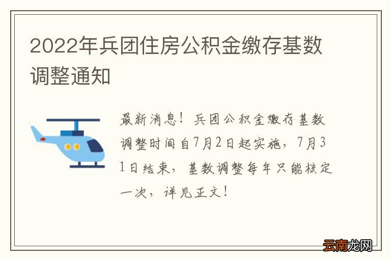 2022年兵团住房公积金缴存基数调整通知