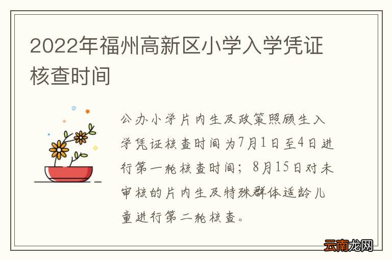 2022年福州高新区小学入学凭证核查时间