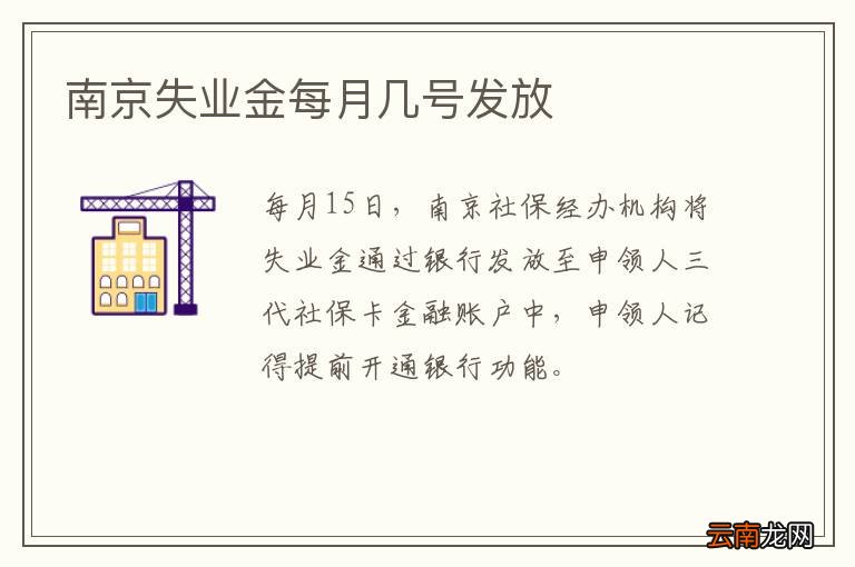 南京失业金每月几号发放