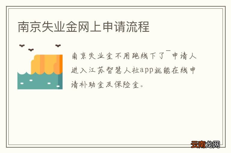 南京失业金网上申请流程