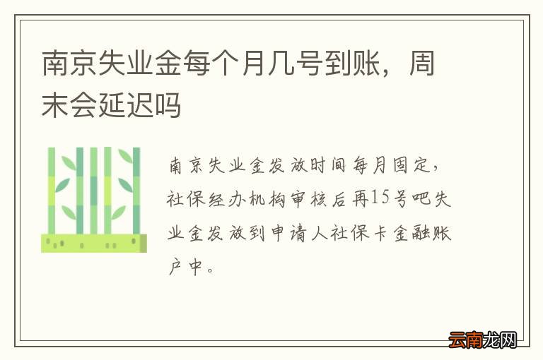 南京失业金每个月几号到账，周末会延迟吗