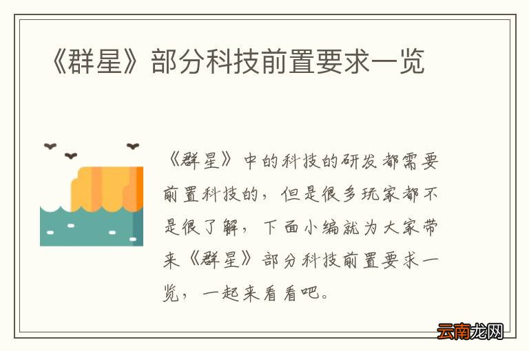 《群星》部分科技前置要求一览