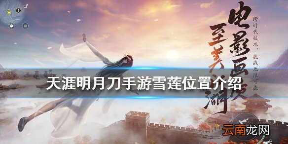 天涯明月刀手游雪莲位置介绍 天涯明月刀手游雪莲在秦川哪里