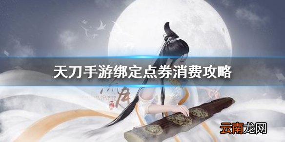 天涯明月刀手游绑定点券买什么最好 天刀手游绑定点券消费攻略