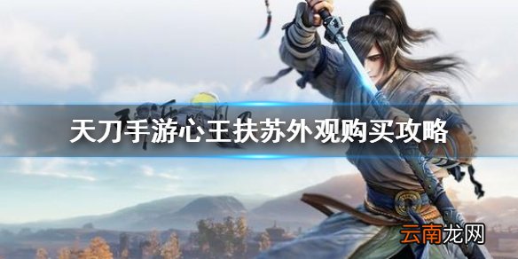 天涯明月刀手游心王扶苏多少钱 天刀手游心王扶苏外观购买攻略