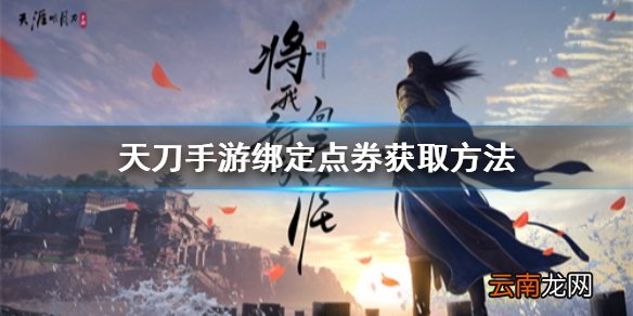 天涯明月刀手游绑定点券怎么获得 天刀手游绑定点券获取方法