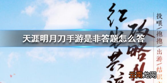 天涯明月刀手游是非答题怎么答 天涯明月刀手游是非答题答案汇总