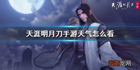 天涯明月刀手游天气怎么看 天气预报查看方法