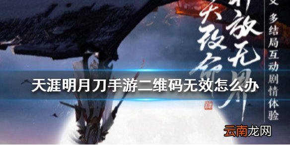 天涯明月刀手游二维码无效怎么办 天涯明月刀手游二维码无效解决方法