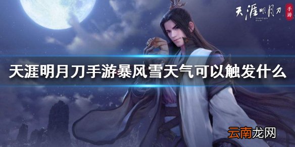 天涯明月刀手游暴风雪天气可以触发什么 暴风雪天气事件介绍