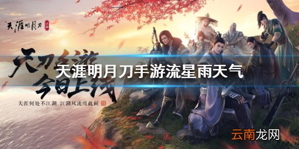 天涯明月刀手游流星雨 流星雨天气奇遇介绍