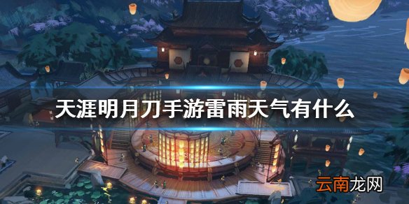 天涯明月刀手游雷雨天气有什么 雷雨天气事件介绍