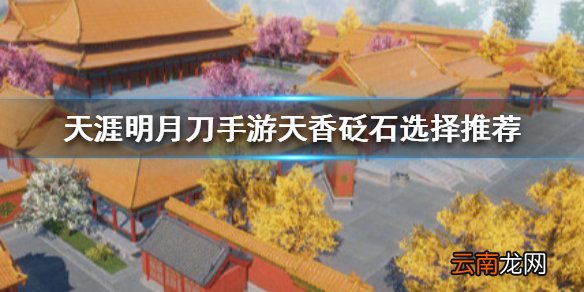天涯明月刀手游天香砭石选择推荐 天涯明月刀手游天香砭石选什么好