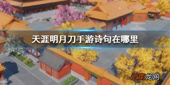 天涯明月刀手游诗句npc在哪里 天涯明月刀手游诗句位置介绍