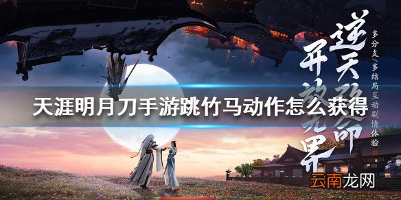 天涯明月刀手游跳竹马动作怎么获得 天涯明月刀手游跳竹马动作获得方法
